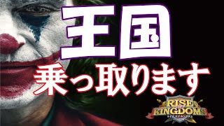 【ライキン】王国を本気で乗っ取ります1【1912】【勝てば正義。負ければ国賊】 [upl. by Janet121]