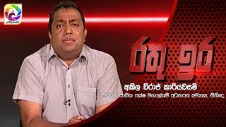 Rathu Ira  රතු ඉර  20190705 [upl. by Survance326]