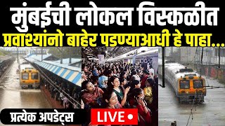 Mumbai Flood LIVE Updates  Mumbai local Train News  मुसळधार पाऊस लोकल खोळंबली  Mumbai Rain [upl. by Maurie693]