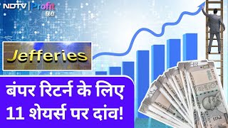 Jefferies ने चुने 11 Shares 5 साल में देंगे Bumper Return Target Price नोट करें NDTV Profit Hindi [upl. by Sama]