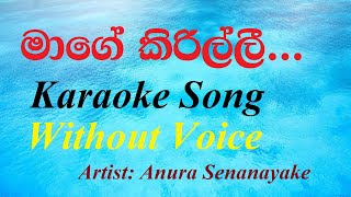 Mage Kirilliමාගේ කිරිල්ලී Karaoke Song Without Voice [upl. by Anneehs]