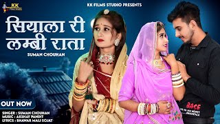 New Rajasthani Song 2024  सियाले री लम्बी राता  suman chauhan Akshay pandit  New Marwadi Song [upl. by Ellenohs]