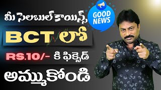 sale your salable coins in BCT  సెలబుల్ కాయిన్స్ BCT లో అమ్ముకోండి  BCT bct BCTCOIN [upl. by Josy574]