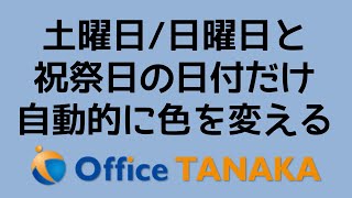 【関数】セルに入力した日付で、土曜と日曜の色を変えます。さらに、祝祭日の日付も自動的に色を変える方法です。 [upl. by Hazeghi]