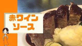 お肉料理にお薦めな【赤ワインソース】の作り方 [upl. by Culliton]