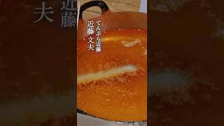 【味道｜技】てんぷら近藤の真髄 味道 味の道 心技体 技 天ぷら アスパラ 音 てんぷら近藤 近藤文夫 [upl. by Liebowitz]