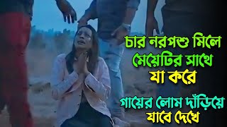 চার নরপশু মিলে মেয়েটার সাথে যা করে আঁতকে উঠবেন  New Mystery Thriller Movie Bangla Explanation [upl. by Suiramad]