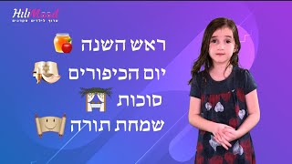 הילימוד  חגי תשרי  ערוץ לילדים סקרנים [upl. by Surdna192]