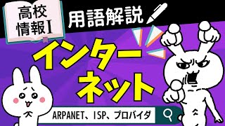 【高校情報Ⅰ】インターネットの仕組み｜情報ネットワークとデータの活用｜共通テスト完全攻略勉強法140 [upl. by Tesler812]