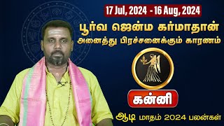 கன்னி  பூர்வ ஜென்ம கர்மாதான் அனைத்து பிரச்சனைக்கும் காரணம்  ஆடி மாதம் 2024 பலன்கள் kanni [upl. by Binni541]