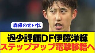 【速報】CL出場の立役者の日本代表DF伊藤洋輝が退団条項で電撃移籍へ！！！！！！ [upl. by Hesther]