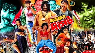 King Khan Bangla Movie  Ajker Dapot আজকের দাপট  Shakib Khan  Purnima I Dipjol  Humayun Faridi [upl. by Nolyaj]