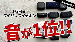 完全ワイヤレスイヤホン 【ランキング】1万円台でおすすめの音質 2023最新版 [upl. by Indihar]