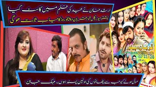 arshad ky sath eid ki film my kam karongimusicual show qurban da pekhawara kamyab hogimihik jan [upl. by Losiram]