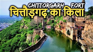 Chittorgarh Fort Historyin hindi  चित्तौड़गढ़ किलादुर्ग का इतिहास  रानी पद्मावती का जौहर कुंड [upl. by Coreen831]