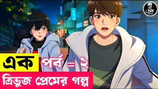 A triangle love story  Episode 2  এক ত্রিভুজ প্রেমের গল্প  পর্ব  ২  FantasyAnimeExplain [upl. by Jeddy43]