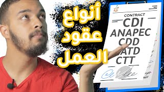 آجي تفهم أنواع عقود العمل فالمغرب 🇲🇦 ِCDI  CDD  Anapec  CTT  CATD [upl. by Andris783]