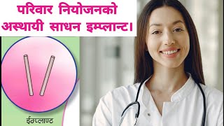 परिवार नियोजनको अस्थायी साधन ईम्प्लान्ट के होPariwar Niyojanko asthai sadhan ImplantNorplant [upl. by Folberth801]