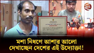 মানবিক বিভাগে পড়েও কাজ করছেন বিজ্ঞান নিয়ে  Fogger Machine  Savar  Channel 24 [upl. by Parfitt]