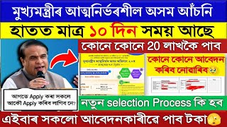 CMAAA 20  cmaaaassamgovin apply online  atmanirbhar assam new update [upl. by Ardelle]