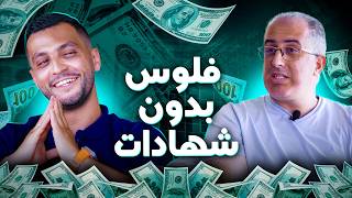 قصة مغربي يربح اكثر من 100000 دولار شهريًا من الفريلانس  مدرسة الحياة 11 [upl. by Ramey]