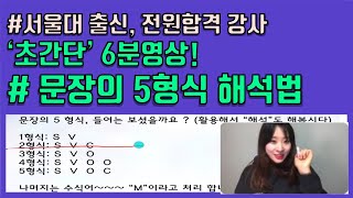 문장분석 문장의 5형식 해석법을 활용하여 기출문제 연습하기 [upl. by Pelletier]