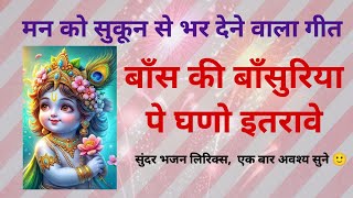 Bans Ki Bansuriya P  कृष्ण भगवान का सुंदर भजन krishnabhajan shyambhajan bhajanlyrics [upl. by Nileek]