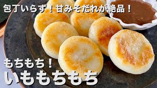 包丁いらずの超簡単レシピ！おやつ代わりにも！じゃがいもがこんなにモチモチ！いももちの作り方 [upl. by Luckett]