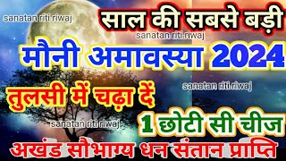 मौनी अमावस्या कब है  Mauni Amavasya Kab Hai Mauni Amavasya Kab Hai 2024  February Amavasya 2024 [upl. by Chamberlin]