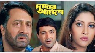 dadar adesh bengali full movie prosenjit ranjit mallick  দাদার আদেশ ফুল মুভি প্রসেনজিৎ [upl. by Atikehs]