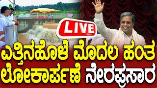 LIVE  Yettinahole Project Inaugural Ceremony ಎತ್ತಿನಹೊಳೆ ಯೋಜನೆ ಮೊದಲ ಹಂತದ ಲೋಕಾರ್ಪಣೆ ಕಾರ್ಯಕ್ರಮ [upl. by Grosmark386]