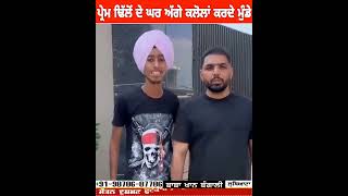 Prem Dhillon ਦੇ ਘਰ ਅੱਗੇ ਕਲੋਲਾਂ ਕਰਦੇ ਮੁੰਡੇ  Prem Dhillon Fans In Home [upl. by Pelletier]