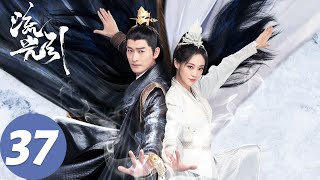 ENG SUB【流光引 Fateful Love】EP37 韩紫晴利用音杀攻击离歌，离歌被北月母亲救走（张翰、祝绪丹） [upl. by Adnov429]