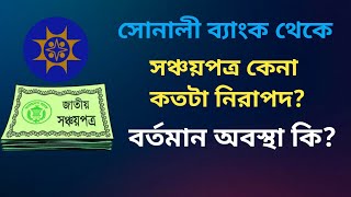 সোনালী ব্যাংক থেকে সঞ্চয়পত্র কেনার নিয়ম  কতটা নিরাপদ এই সঞ্চয়পত্র Savemoneybd [upl. by Ahkeber369]