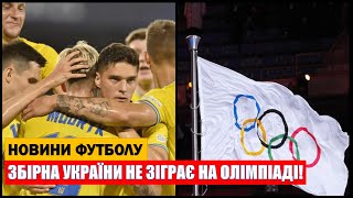 ЗБІРНА УКРАЇНИ З ФУТБОЛУ ЗНІМЕТЬСЯ З ОЛІМПІАДИ ШОКУЮЧЕ РІШЕННЯ ОЛІМПІЙСЬКОГО КОМІТЕТУ [upl. by Aytnahs]