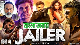 Jailer2024 Full Movie Bangla Dubbed RajinikanthMohanlalShiva RajkumarJackie ShroffTamannah [upl. by Lolly348]