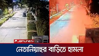 নেতানিয়াহুর বাড়িতে আবারও বোমা হামলা  Netanyahus Home Attack  Jamuna TV [upl. by Nimrac888]