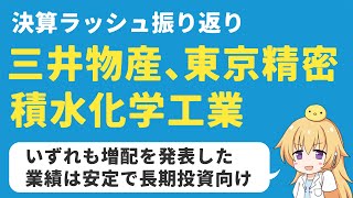 【高配当株】最近の決算：三井物産、東京精密、積水化学工業は買いか？ [upl. by Toddy]