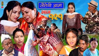 Sauteni Aama  सौतेनी आमा  Episode 121  Social Serial December 03 2023 [upl. by Indys998]