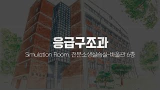 광주보건대 응급구조과 실습실 소개 [upl. by Ken]