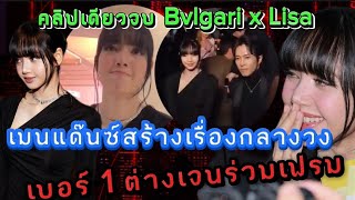 ตะลึง เมนแด๊นซ์สร้างเรื่องกลางวงสื่อ รวบ lisa ทุกโมเม้นท์ Bvlgari [upl. by Mable]