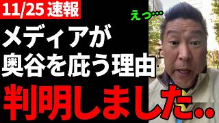 【緊急速報】信じられない情報を入手しました【立花孝志斎藤知事百条委員会奥谷委員長】 [upl. by Prue]