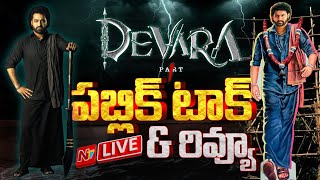 దేవర పబ్లిక్ టాక్ LIVE  Devara Public Talk amp Review LIVE  NTV [upl. by Ive]