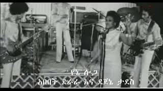 አበበች ደራራ እና ደጀኔ ታደስ  የኔ ሎጋ  Abebech Derara and Dejene Tadesse [upl. by Atteynod]