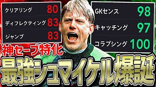 シュマイケル神セーブ特化型育成最強説【eFootball2024アプリ】 [upl. by Yltnerb]