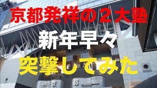 京都を代表する塾のたたずまい【成基学園】【京進】 [upl. by Marlie886]