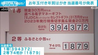 お年玉付き年賀はがき当選番号が発表2024年1月17日 [upl. by Ynoble461]