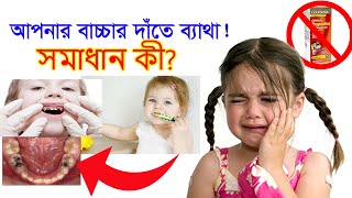 বাচ্চাদের দাঁতের ব্যথায় করণীয়baby teeth problems and solutionsDental care for children [upl. by Hahnke454]