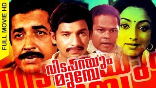 Malayalam Super Hit Movie  Vida Parayum Munpe  Award Winning Full Movie  FtNedumudi Venu [upl. by Ahsienyt973]