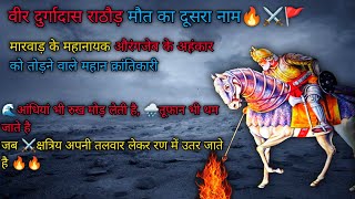 Durgadas Rathore Historyवीर दुर्गादास राठौड़ का इतिहास🚩viral rajputana durgadasrathore [upl. by Threlkeld488]